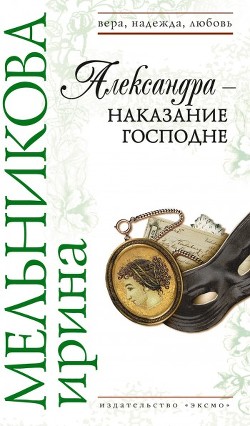 Книга Александра  - наказание Господне