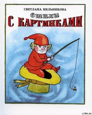 Книга Стихи с картинками