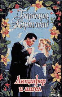 Читать онлайн книгу Карма любви автор Картленд Барбара Книга Карма любви
