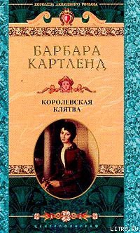 Книга Королевская клятва