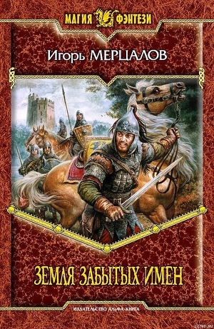 Книга Земля Забытых Имен