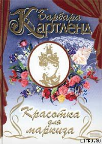 Книга Красотка для маркиза