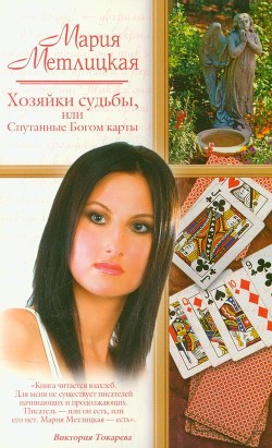 Читать онлайн книгу Хозяйки судьбы, или Спутанные Богом карты автор Метлицкая Мария Книга Хозяйки судьбы, или Спутанные Богом карты