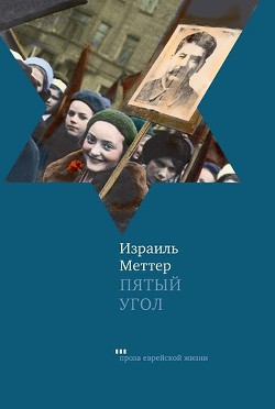 Книга Пятый угол