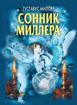 Книга Сонник Миллера