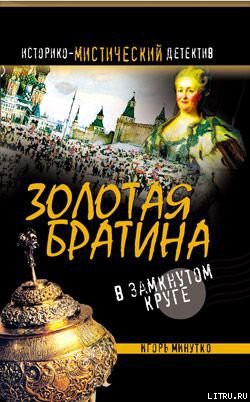 Книга Золотая братина: В замкнутом круге