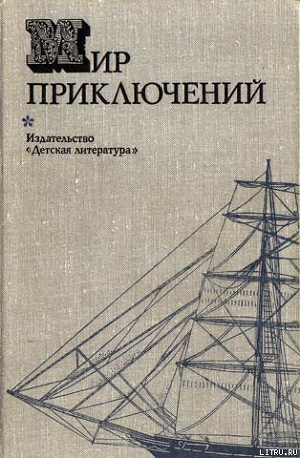 Книга Мир приключений 1974 г.