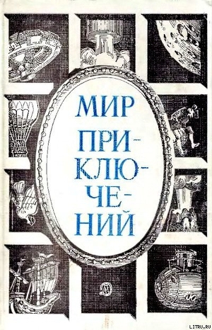 Книга Мир приключений 1984 г.