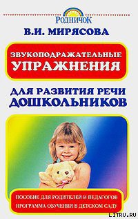 Книга Звукоподражательные упражнения для развития речи дошкольников