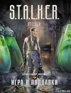 Читать онлайн книгу Игра в поддавки автор Митич Александр Книга Игра в поддавки