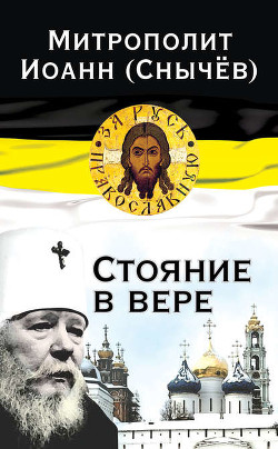 Читать онлайн книгу Стояние в Вере автор Митрополит (Снычев) Иоанн Книга Стояние в Вере