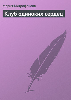 Книга Клуб одиноких сердец