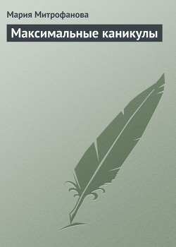 Книга Максимальные каникулы