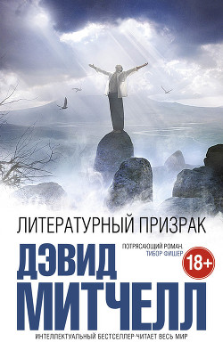 Читать онлайн книгу Литературный призрак автор Митчелл Дэвид Стивен Книга Литературный призрак