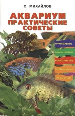 Книга Аквариум. Практические советы