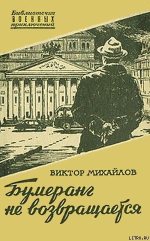Читать онлайн книгу Бумеранг не возвращается автор Михайлов Виктор Семенович Книга Бумеранг не возвращается