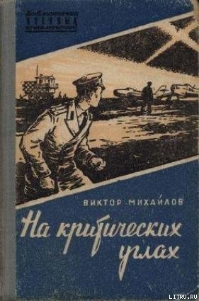 Читать онлайн книгу На критических углах автор Михайлов Виктор Семенович Книга На критических углах