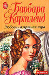 Книга Любовь — азартная игра