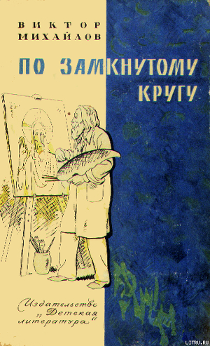 Читать онлайн книгу Слоник из яшмы. По замкнутому кругу автор Михайлов Виктор Семенович Книга Слоник из яшмы. По замкнутому кругу