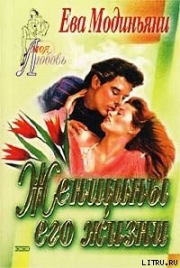 Книга Женщины его жизни