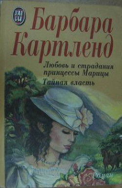 Книга Любовь и страдания принцессы Марицы