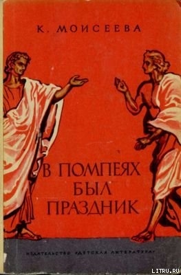 Книга В Помпеях был праздник