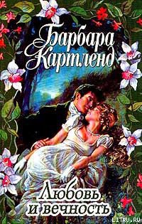 Читать онлайн книгу Любовь и вечность автор Картленд Барбара Книга Любовь и вечность