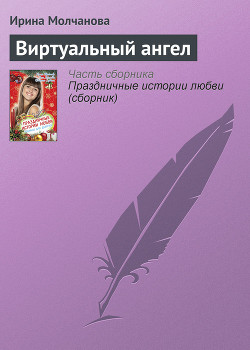 Читать онлайн книгу Виртуальный ангел автор Молчанова Ирина Алексеевна Книга Виртуальный ангел