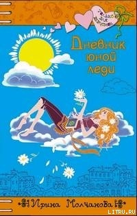 Читать онлайн книгу Дневник юной леди автор Молчанова Ирина Алексеевна Книга Дневник юной леди