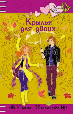 Читать онлайн книгу Крылья для двоих автор Молчанова Ирина Алексеевна Книга Крылья для двоих