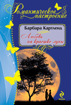 Книга Любовь на краешке луны
