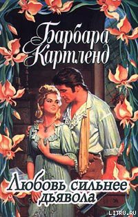 Книга Любовь сильнее дьявола