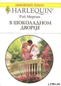 Книга В шоколадном дворце