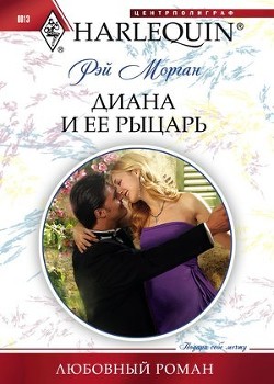 Книга Диана и ее рыцарь