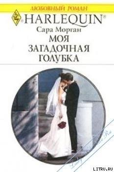 Читать онлайн книгу Моя загадочная голубка автор Морган Сара Книга Моя загадочная голубка