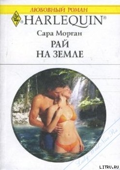 Читать онлайн книгу Рай на земле автор Морган Сара Книга Рай на земле