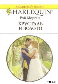 Книга Хрусталь и золото