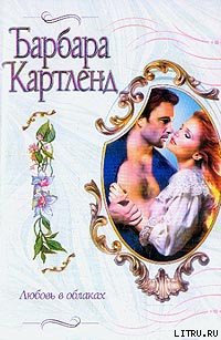 Читать онлайн книгу Любовь в облаках автор Картленд Барбара Книга Любовь в облаках