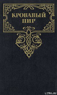 Книга Кровавый пир. За чьи грехи?