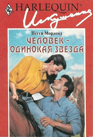 Читать онлайн книгу Человек — одинокая звезда автор Морленд Пегги Книга Человек — одинокая звезда