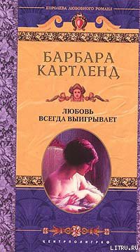 Книга Любовь всегда выигрывает