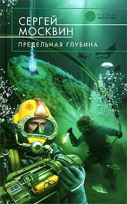 Читать онлайн книгу Предельная глубина автор Москвин Сергей Львович Книга Предельная глубина