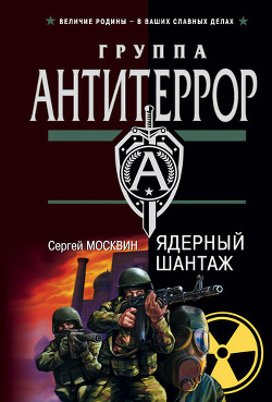 Читать онлайн книгу Ядерный шантаж автор Москвин Сергей Львович Книга Ядерный шантаж