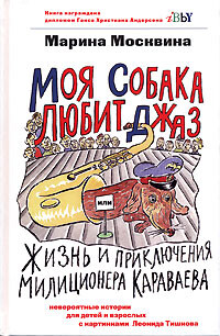 Читать онлайн книгу Моя собака любит джаз автор Москвина Марина Львовна Книга Моя собака любит джаз