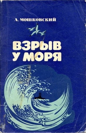 Читать онлайн книгу Взрыв у моря автор Мошковский Анатолий Иванович Книга Взрыв у моря