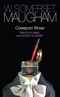 Читать онлайн книгу Пироги и пиво, или Скелет в шкафу автор Моэм Уильям Сомерсет Книга Пироги и пиво, или Скелет в шкафу