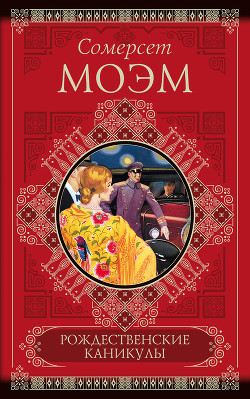 Книга Рождественские каникулы