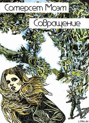 Книга Совращение