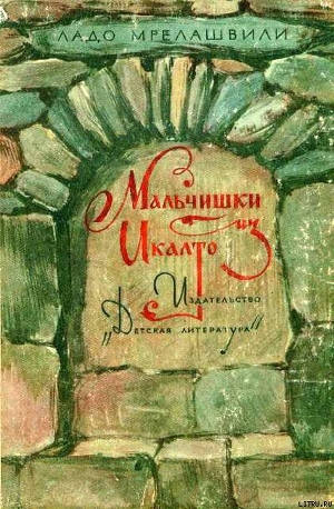Читать онлайн книгу Мальчишки из Икалто автор Мрелашвили Ладо (Владимир Леванович) Книга Мальчишки из Икалто