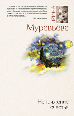 Книга Напряжение счастья (сборник)
